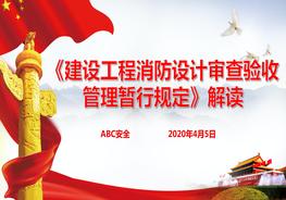 K20201028《建設工程消防設計審查驗收管理暫行規(guī)定》解讀pptx