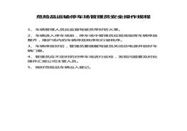 危險(xiǎn)品運(yùn)輸停車場(chǎng)管理員安全操作規(guī)程docx