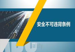 安全十大不可違背條例pptx