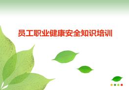 H20210727員工職業(yè)健康安全知識培訓(xùn)ppt