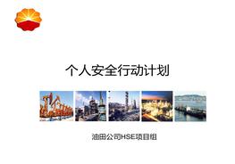 個人安全行動計劃ppt