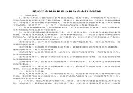 霧天行車風險識別分析與安全行車措施(1)doc