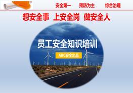 員工安全知識培訓pptx