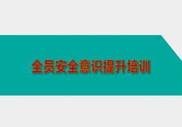 A20220122節(jié)后復(fù)工安全意識(shí)提升培訓(xùn)ppt