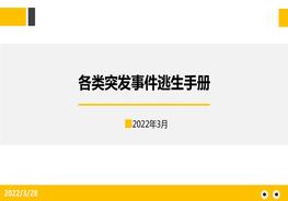 各類突發(fā)事件逃生手冊(cè)pptx