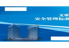 B20210226建筑文明施工與安全管理標準化圖集(182頁)doc