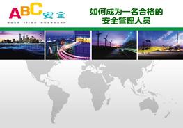 如何做一名合格的安全管理人員pptx
