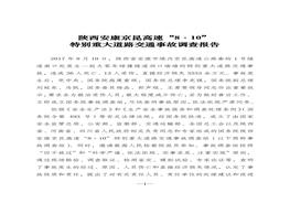 ~陜西安康京昆高速“8 ·10 ”特別重大道路交通事故調(diào)查報(bào)告pdf