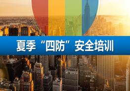 夏季“四防”安全培訓(xùn)pptx