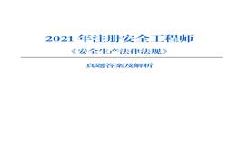 【法規(guī) 最全】2021年注冊(cè)安全工程師考試真題（全網(wǎng)最快、最準(zhǔn)解析版）pdf