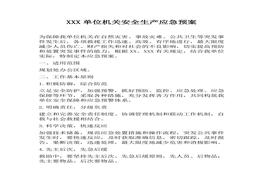 生產(chǎn)應(yīng)急預(yù)案（7頁）(1)docx