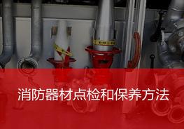 消防器材點檢及保養(yǎng)方法ppt