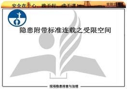 20180822隱患附帶標(biāo)準(zhǔn)連載受限空間pptx