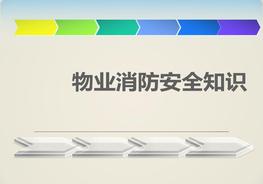 物業(yè)消防安全培訓(xùn)ppt
