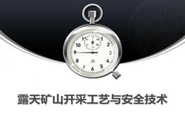 露天礦山開采工藝與安全技術(shù)培訓(xùn)ppt