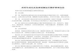 農(nóng)村生活污水處理設(shè)施運(yùn)行維護(hù)管理辦法(1)docx