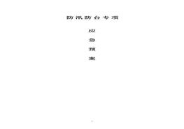 建設(shè)工程防汛防臺(tái)專項(xiàng)應(yīng)急預(yù)案1doc