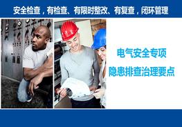 11大電氣系統(tǒng)，隱患排查治理要點(diǎn)ppt