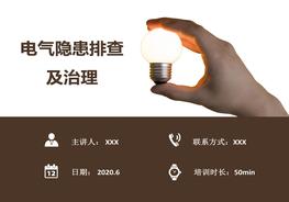 【隱患排查】2021電氣隱患排查及治理（65頁）pptx