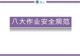 八大作業(yè)安全規(guī)范pptx