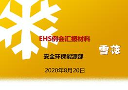 EHS例會材料ppt