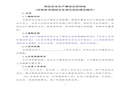 商業(yè)安全生產(chǎn)事故應(yīng)急預(yù)案doc