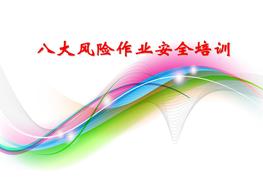 八大危險作業(yè)風(fēng)險分析及安全應(yīng)對措施ppt