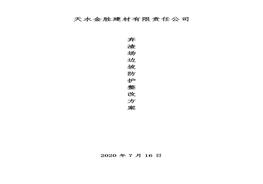公司廢渣場(chǎng)邊坡防護(hù)整改方案doc