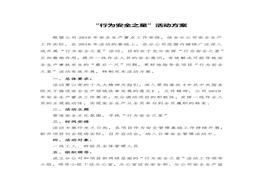 行為安全星活動方案docx