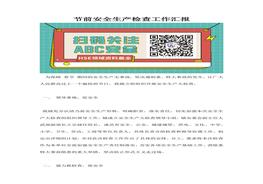 節(jié)前安全生產(chǎn)檢查工作匯報(bào)docx