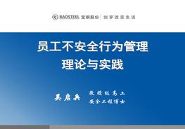 員工不安全行為管理理論與實踐ptx