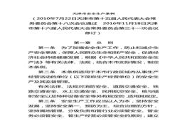 天津市安全生產(chǎn)條例doc