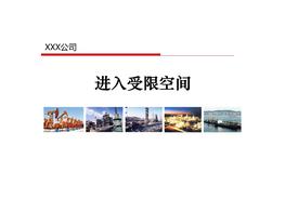 高危作業(yè)系列04：受限空間作業(yè)管里pptx