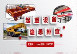 M20201206第二三部分：起重設(shè)備隱患排查圖解-附標(biāo)準(zhǔn)pptx