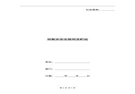 雙氧水安全使用儲運doc