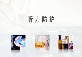 聽(tīng)力防護(hù)pptx