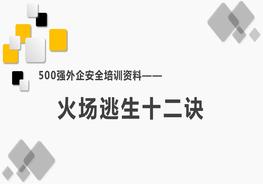 500強(qiáng)外企安全培訓(xùn)資料10：火災(zāi)逃生十二訣pptx
