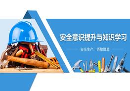 安全意識提升與知識學(xué)習(xí)pptx