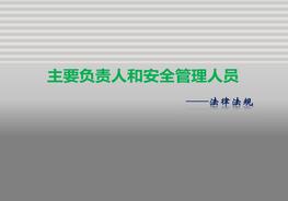 全員安全法律法規(guī)專項(xiàng)培訓(xùn)（143頁）pptx