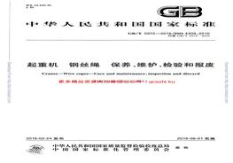 GBT5972-2016起重機鋼絲繩保養(yǎng)維護檢驗和報廢pdf