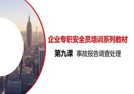 L20210224第九課：企業(yè)專職安全員培訓(xùn)系列教材--事故調(diào)查處理報(bào)告pptx