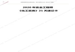 注安專業(yè)實務《化工安全》21天速記卡（共78頁）pdf