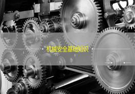 機(jī)械安全基礎(chǔ)培訓(xùn)pptx