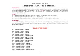最新版急救手冊，人手一份，關(guān)鍵時刻能救命！doc