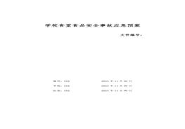 【文檔】學(xué)校食堂食品安全事故應(yīng)急預(yù)案(10頁）(1)doc