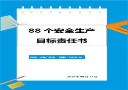88個(gè)崗位安全生產(chǎn)目標(biāo)責(zé)任書docx