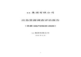 企業(yè)應急資源調(diào)查報告模板（依據(jù)-2020編制）docx