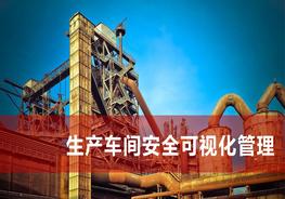 生產(chǎn)車間安全可視化管理pptx