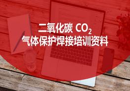 二氧化碳氣體保護焊接培訓(xùn)pptx