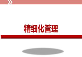 S20220306~生產(chǎn)企業(yè)精細化管理培訓ppt